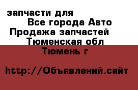 запчасти для Hyundai SANTA FE - Все города Авто » Продажа запчастей   . Тюменская обл.,Тюмень г.